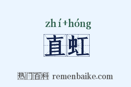 直虹是什么意思的图片